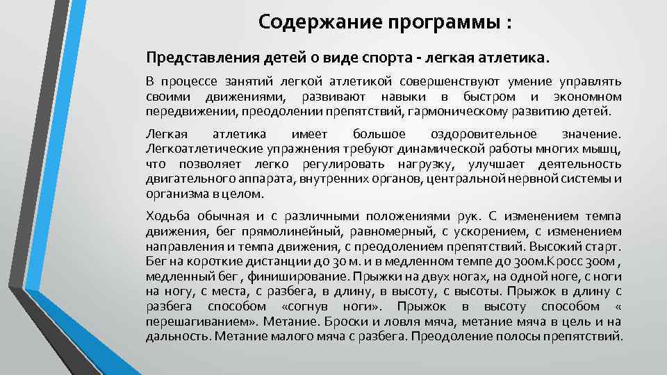 Содержание программы : Представления детей о виде спорта - легкая атлетика. В процессе занятий