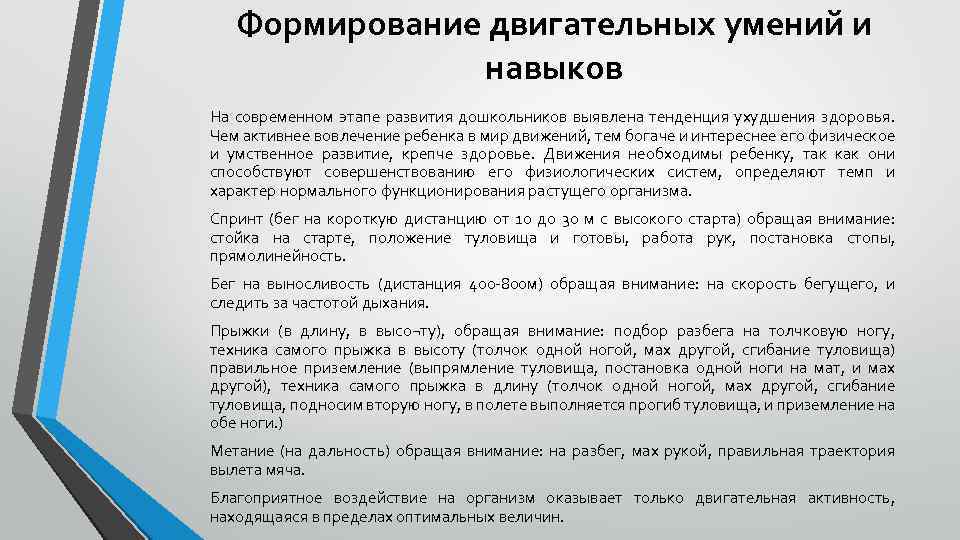 Формирование двигательных умений и навыков На современном этапе развития дошкольников выявлена тенденция ухудшения здоровья.