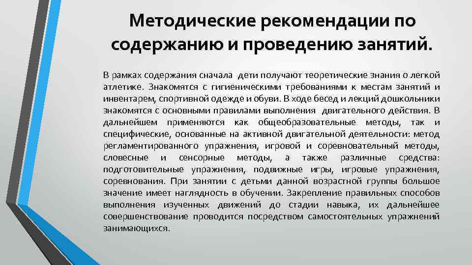 Методические рекомендации по содержанию и проведению занятий. В рамках содержания сначала дети получают теоретические