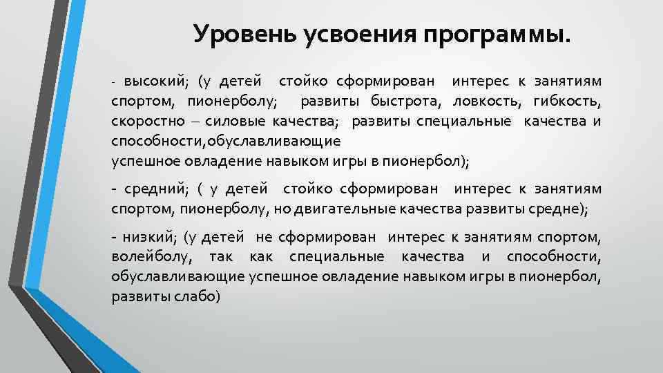 Усвоил школьную программу. Уровень усвоения программы. Программу детского сада усваивает. Усвоение программы дошкольниками. Виды усвоения программы дошкольниками.