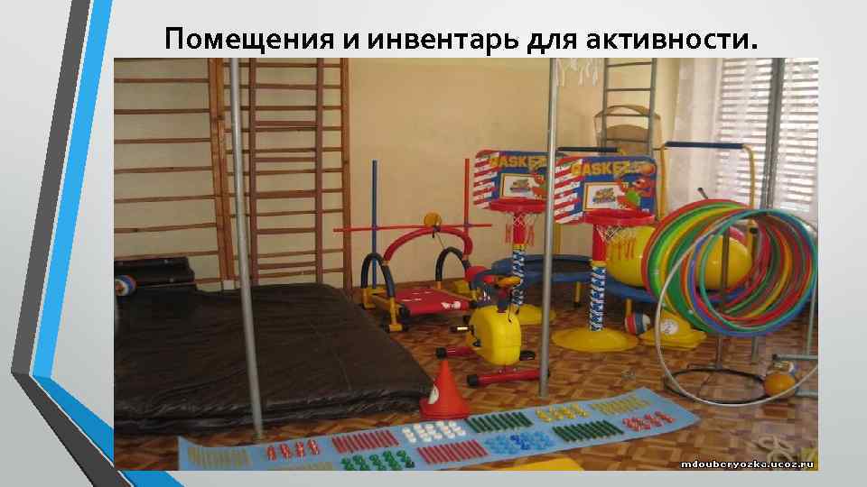 Помещения и инвентарь для активности. 