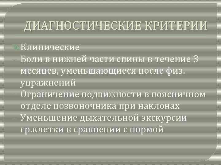 ДИАГНОСТИЧЕСКИЕ КРИТЕРИИ Клинические - - Боли в нижней части спины в течение 3 месяцев,