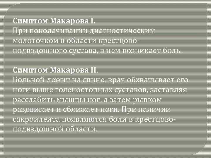 Симптом Макарова I. При поколачивании диагностическим молоточком в области крестцовоподвздошного сустава, в нем возникает