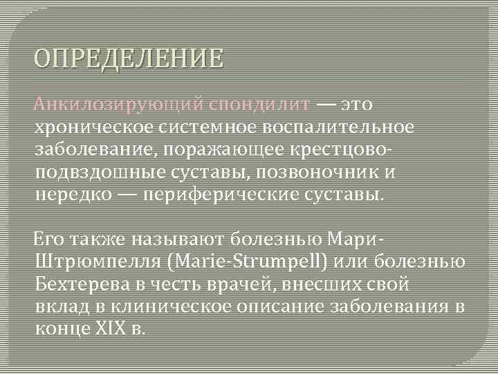 ОПРЕДЕЛЕНИЕ Анкилозирующий спондилит — это хроническое системное воспалительное заболевание, поражающее крестцовоподвздошные суставы, позвоночник и