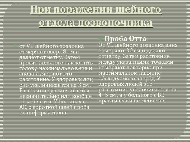 При поражении шейного отдела позвоночника от VII шейного позвонка отмеряют вверх 8 см и