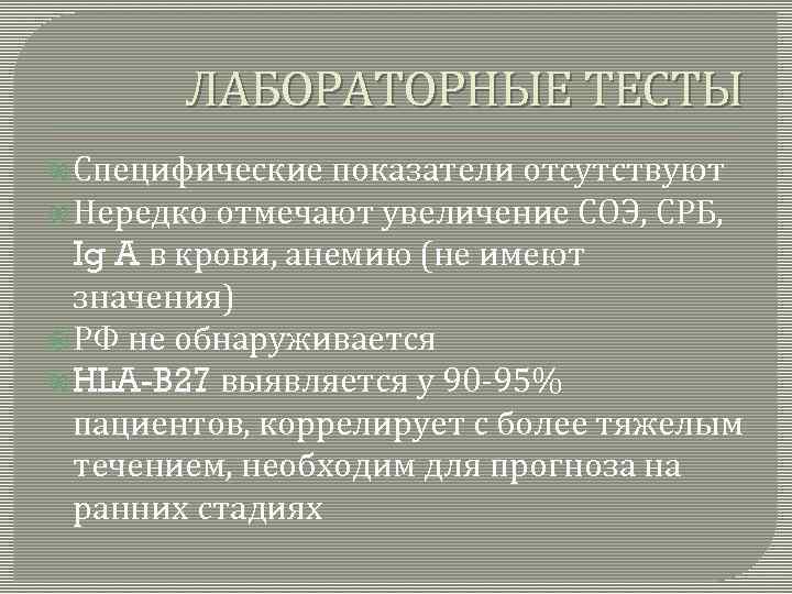 ЛАБОРАТОРНЫЕ ТЕСТЫ Специфические показатели отсутствуют Нередко отмечают увеличение СОЭ, СРБ, Ig A в крови,