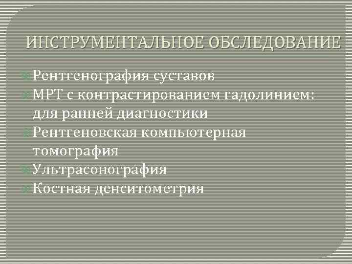 ИНСТРУМЕНТАЛЬНОЕ ОБСЛЕДОВАНИЕ Рентгенография суставов МРТ с контрастированием гадолинием: для ранней диагностики Рентгеновская компьютерная томография