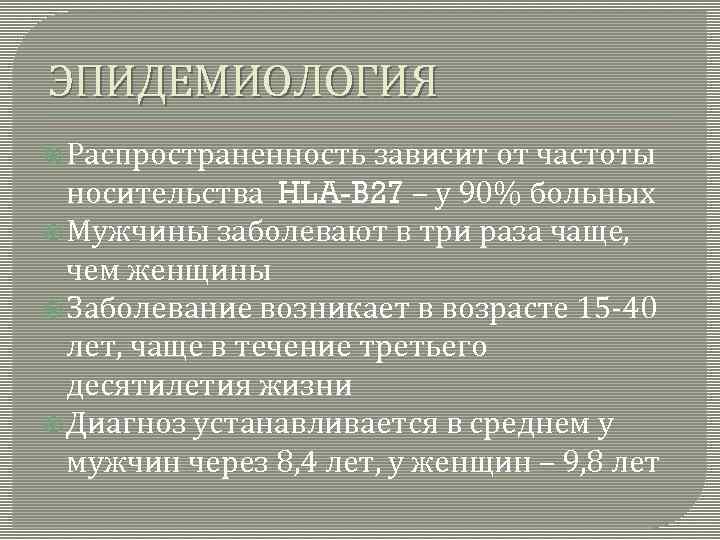 Hla 27. Антигеном HLA-в27. HLA b27 заболевания. Носительство HLA b27.