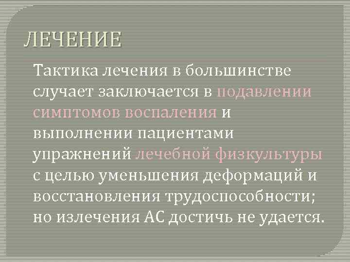 ЛЕЧЕНИЕ Тактика лечения в большинстве случает заключается в подавлении симптомов воспаления и выполнении пациентами