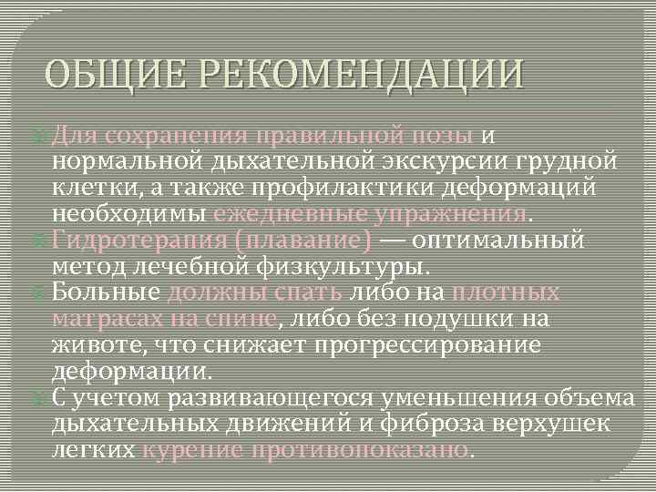 ОБЩИЕ РЕКОМЕНДАЦИИ Для сохранения правильной позы и нормальной дыхательной экскурсии грудной клетки, а также