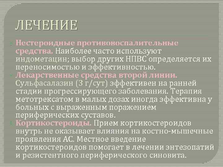 ЛЕЧЕНИЕ Нестероидные противовоспалительные средства. Наиболее часто используют индометацин; выбор других НПВС определяется их переносимостью