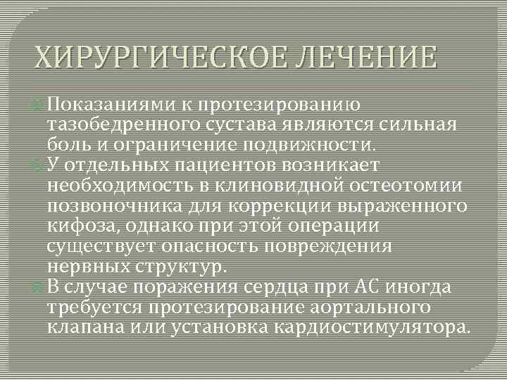 ХИРУРГИЧЕСКОЕ ЛЕЧЕНИЕ Показаниями к протезированию тазобедренного сустава являются сильная боль и ограничение подвижности. У