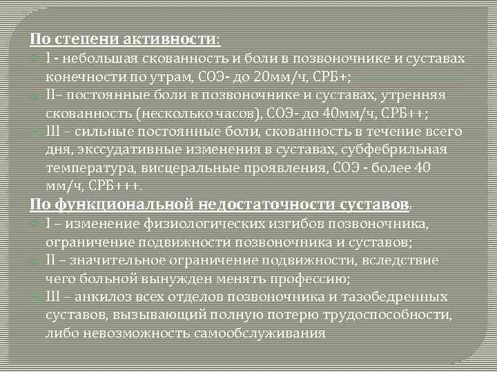 По степени активности: I - небольшая скованность и боли в позвоночнике и суставах конечности