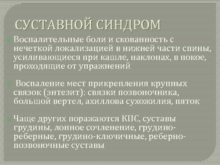 СУСТАВНОЙ СИНДРОМ Воспалительные боли и скованность с нечеткой локализацией в нижней части спины, усиливающиеся