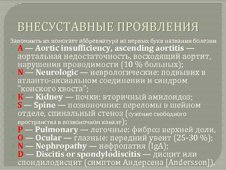 ВНЕСУСТАВНЫЕ ПРОЯВЛЕНИЯ Запомнить их помогает аббревиатура из первых букв названия болезни А — Aortic