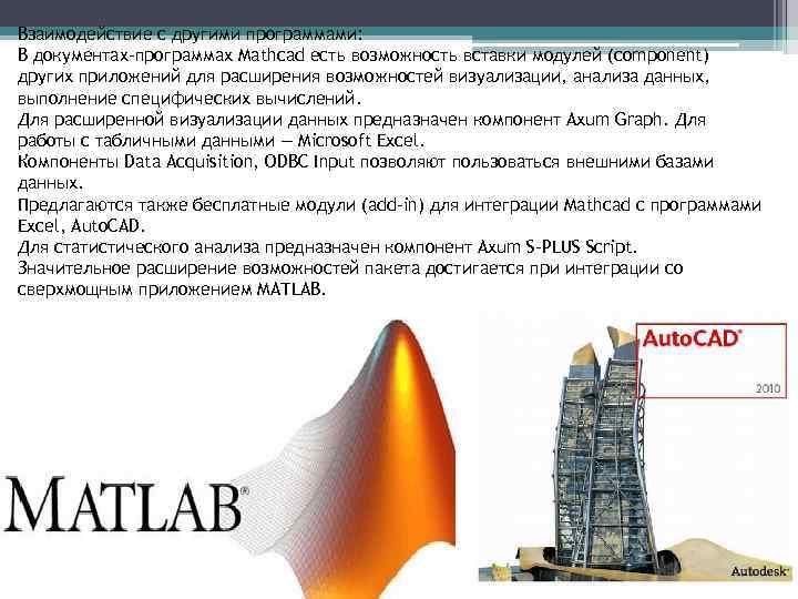Взаимодействие с другими программами: В документах-программах Mathcad есть возможность вставки модулей (component) других приложений