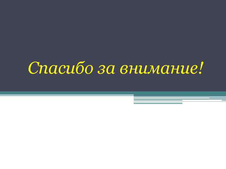 Спасибо за внимание! 