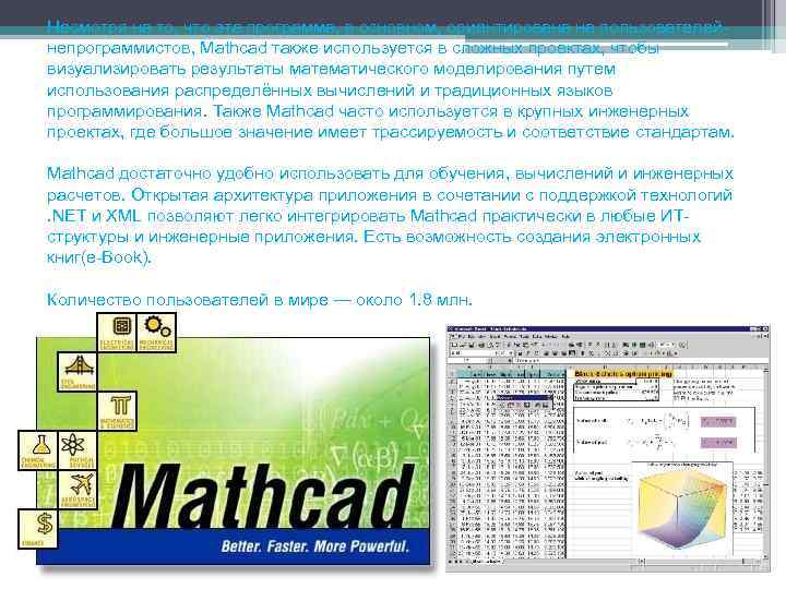 Несмотря на то, что эта программа, в основном, ориентирована на пользователейнепрограммистов, Mathcad также используется