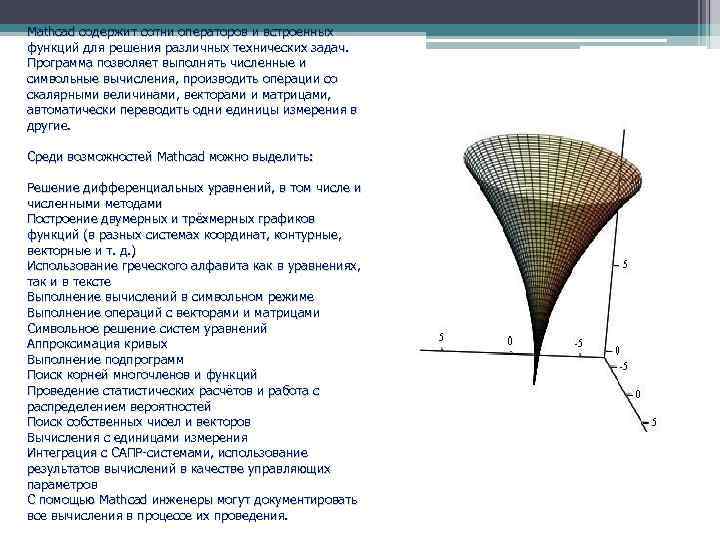 Mathcad содержит сотни операторов и встроенных функций для решения различных технических задач. Программа позволяет