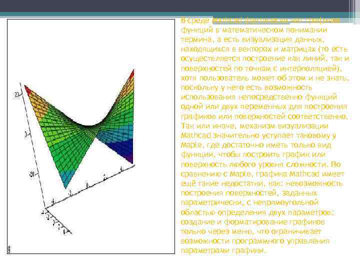 В среде Mathcad фактически нет графиков функций в математическом понимании термина, а есть визуализация