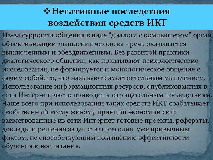 v. Негативные последствия воздействия средств ИКТ Из-за суррогата общения в виде “диалога с компьютером”