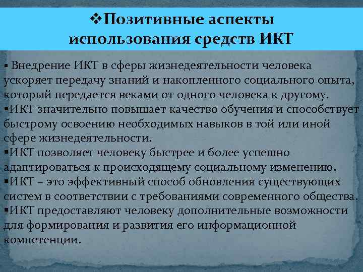 v. Позитивные аспекты использования средств ИКТ § Внедрение ИКТ в сферы жизнедеятельности человека ускоряет