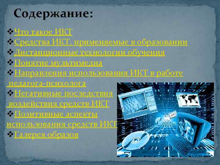 Содержание: v. Что такое ИКТ v. Средства ИКТ, применяемые в образовании v. Дистанционные технологии