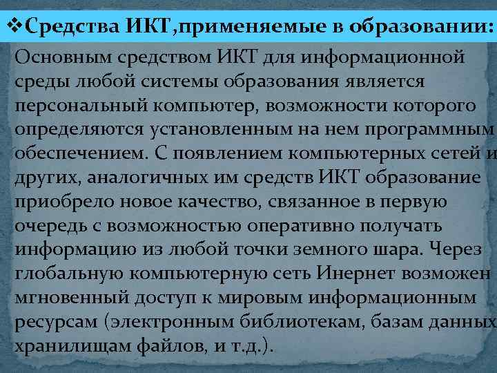 v. Средства ИКТ, применяемые в образовании: Основным средством ИКТ для информационной среды любой системы