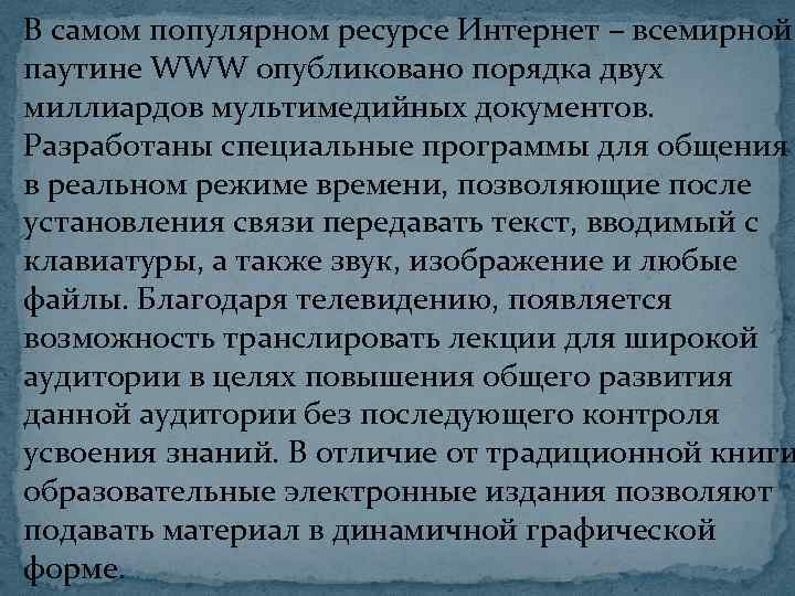 В самом популярном ресурсе Интернет – всемирной паутине WWW опубликовано порядка двух миллиардов мультимедийных