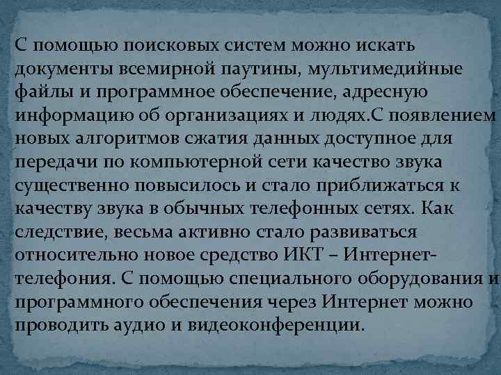 С помощью поисковых систем можно искать документы всемирной паутины, мультимедийные файлы и программное обеспечение,