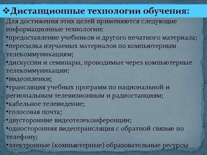 v. Дистанционные технологии обучения: Для достижения этих целей применяются следующие информационные технологии: • предоставление