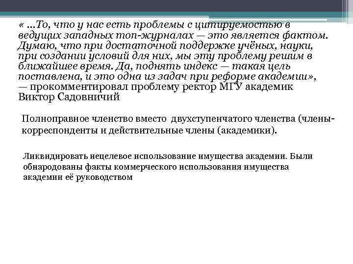  « …То, что у нас есть проблемы с цитируемостью в ведущих западных топ-журналах