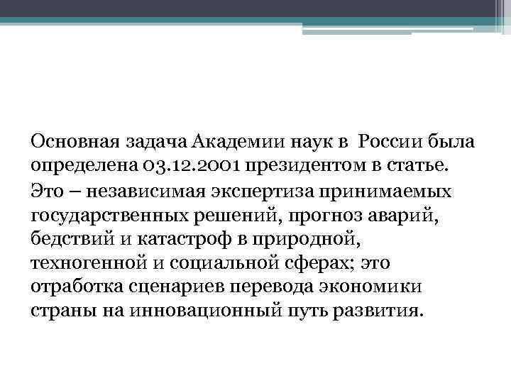 Основная задача Академии наук в России была определена 03. 12. 2001 президентом в статье.