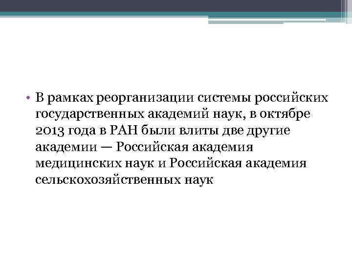  • В рамках реорганизации системы российских государственных академий наук, в октябре 2013 года