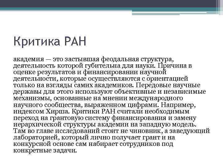 Критика РАН академия — это застывшая феодальная структура, деятельность которой губительна для науки. Причина