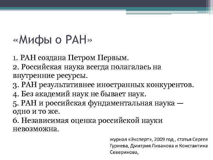  «Мифы о РАН» 1. РАН создана Петром Первым. 2. Российская наука всегда полагалась