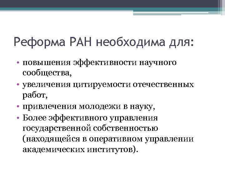 Реформа РАН необходима для: • повышения эффективности научного сообщества, • увеличения цитируемости отечественных работ,