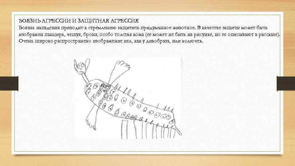 Проективная методика рисунок несуществующего животного