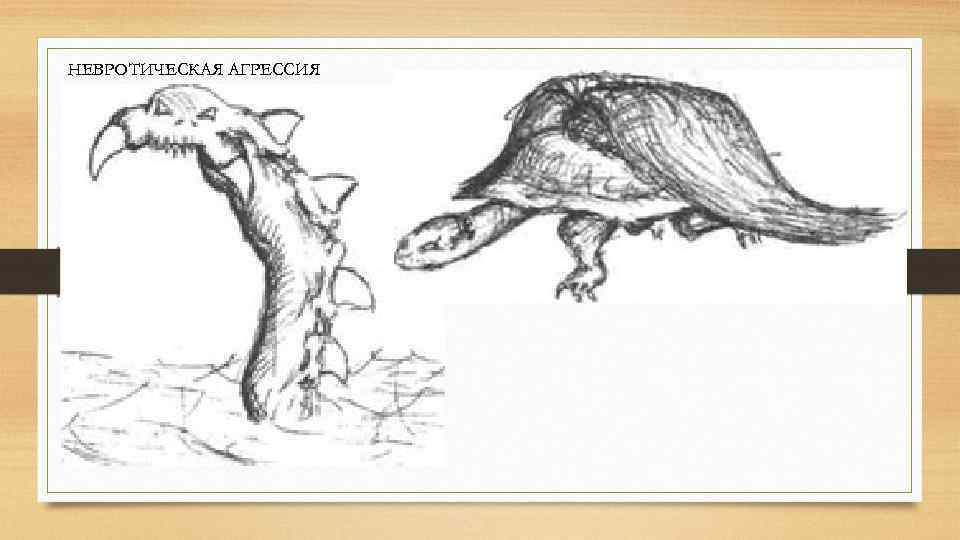 НЕВРОТИЧЕСКАЯ АГРЕССИЯ 