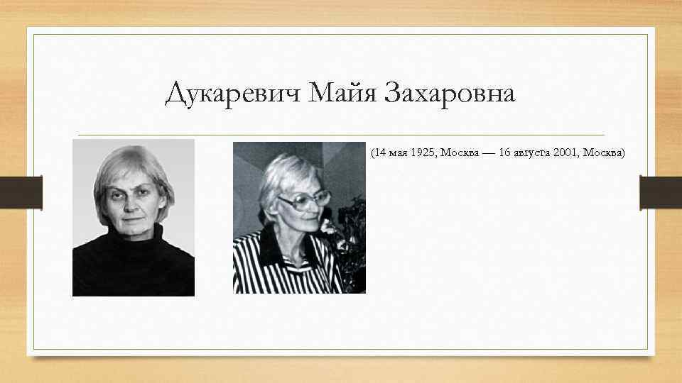 Дукаревич Майя Захаровна (14 мая 1925, Москва — 16 августа 2001, Москва) 