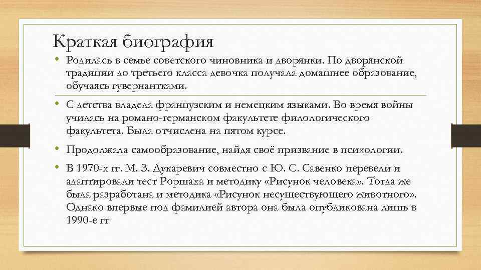 Краткая биография • Родилась в семье советского чиновника и дворянки. По дворянской традиции до