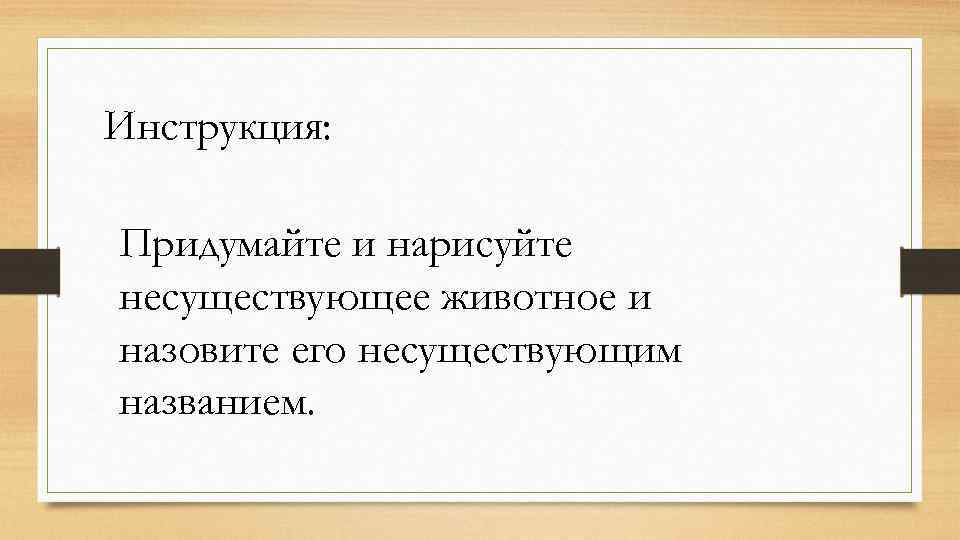 Не существующий закон. Придумать имя несуществующему. Придумать инструкцию. Придумайте инструкцию. Дукаревич Майя Захаровна несуществующее животное.