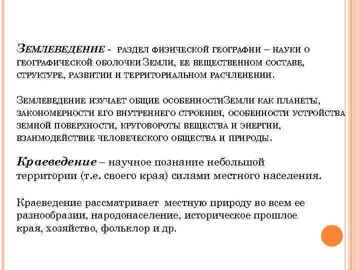 ЗЕМЛЕВЕДЕНИЕ - – НАУКИ О ГЕОГРАФИЧЕСКОЙ ОБОЛОЧКИ ЗЕМЛИ, ЕЕ ВЕЩЕСТВЕННОМ СОСТАВЕ, СТРУКТУРЕ, РАЗВИТИИ И