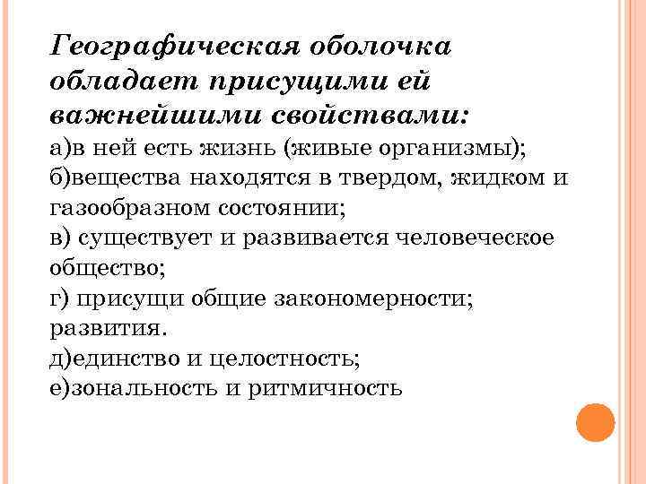 Географическая оболочка обладает присущими ей важнейшими свойствами: а)в ней есть жизнь (живые организмы); б)вещества