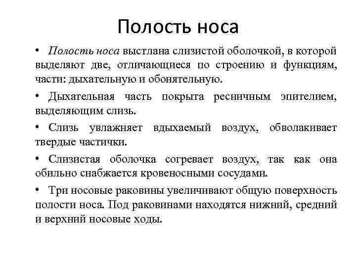 Полость носа • Полость носа выстлана слизистой оболочкой, в которой выделяют две, отличающиеся по