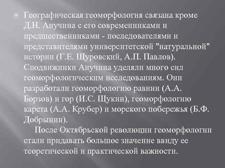  Географическая геоморфология связана кроме Д. Н. Анучина с его современниками и предшественниками -