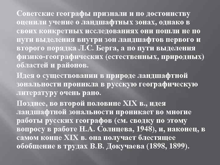 Советские географы признали и по достоинству оценили учение о ландшафтных зонах, однако в своих