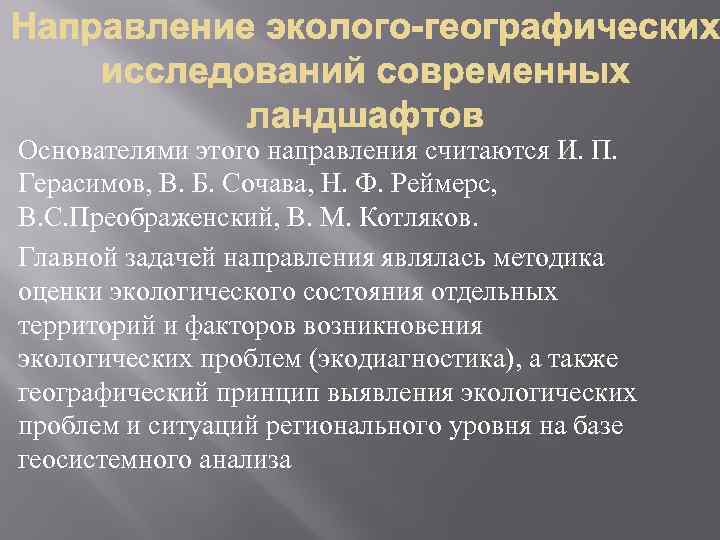 Основателями этого направления считаются И. П. Герасимов, В. Б. Сочава, Н. Ф. Реймерс, В.