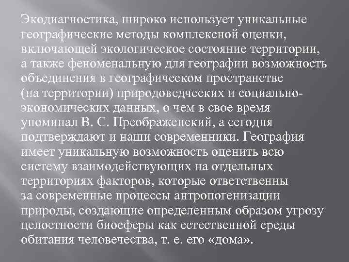 Экодиагностика, широко использует уникальные географические методы комплексной оценки, включающей экологическое состояние территории, а также