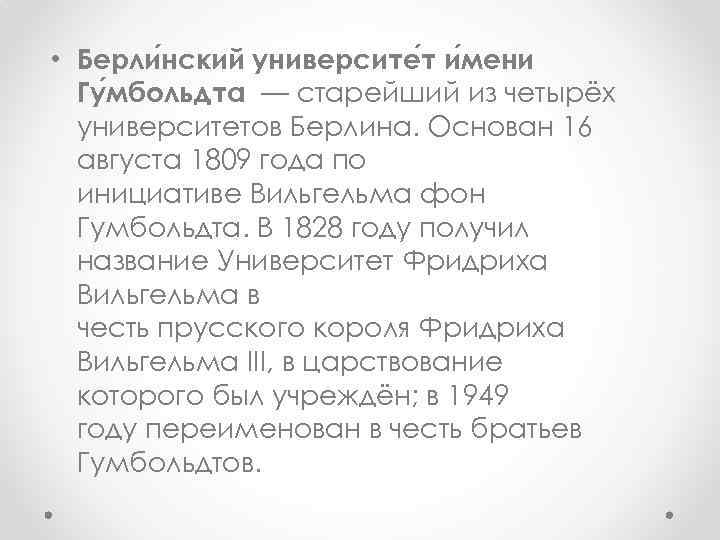  • Берли нский университе т и мени Гу мбольдта — старейший из четырёх